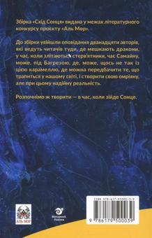 Бумажная книга «Схід Сонця. Збірка за результатами конкурсу фентезі-прози "Аль Мор" 2020», авторов Любовь Базь, Богдана Ковалевич, Василий Духновский, Геннадий Вальков, Надежда Дерманская, Сергей Саврун, Диана Веллс, Александр Бондарчук, Наталия Плютинская, Александра Скибинская, Ольга Смольницкая, Богдан Науменко, Дарья Гребельник - фото №3 - миниатюра