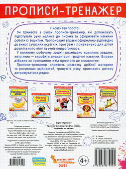 Бумажная книга «Прописи-тренажер. Графічні вправи. Готуємося до письма» - фото №2 - миниатюра