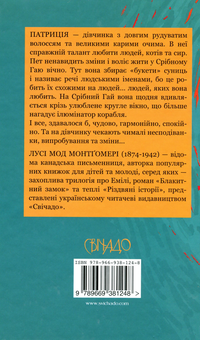 Бумажная книга «Патриція зі Срібного Гаю», автор Люси Мод Монтгомери - фото №2 - миниатюра
