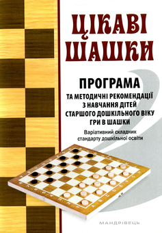 Паперова «Цікаві шашки. Програма та методичні рекомендації з навчання дітей старшого дошкільного віку», автора Оксана Романюк– фото №1