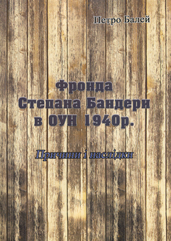 Бумажная книга «Фронда Степана Бандери в ОУН 1940 р. Причини і наслідки», автор Петр Балей - фото №1 - миниатюра