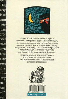 Бумажная книга «Остання пригода детектива Носика», автор Марьян Орлонь - фото №2 - миниатюра