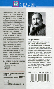 Паперова книга «Лист незнайомки. Згасле серце. Амок. Страх», автор Стефан Цвейг - фото №2 - мініатюра
