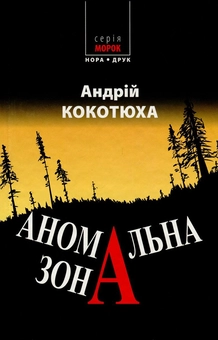 Бумажная книга «Аномальна зона», автор Андрей Кокотюха - фото №1 - миниатюра