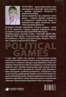 Паперова книга «Political Games, або Створення Державного бюро розслідувань в Україні», автор Олена Бусол - фото №2 - мініатюра