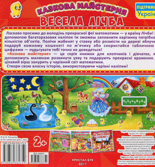 Паперова книга «Весела майстерня. Весела лічба. Багаторазові наліпки» - фото №2 - мініатюра