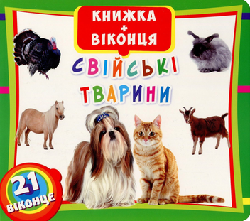 Бумажная книга «Свійські тварини. Книжка + віконця» - фото №1 - миниатюра