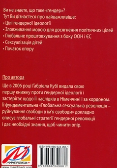 Бумажная книга «Ґендер – нова ідеологія руйнує сім’ю», автор Габриэла Куби - фото №2 - миниатюра