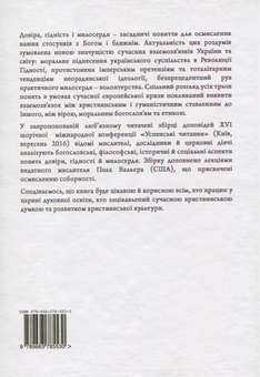 Паперова книга «Гідність. Довіра. Милосердя. Успенські читання» - фото №2 - мініатюра