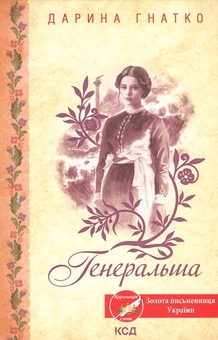 Бумажная книга «Генеральша», автор Дарина Гнатко - фото №1 - миниатюра