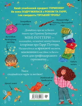 Бумажная книга «Міні-Поттери: Герміона Ґрейнджер», автор Джоан Роулинг - фото №2 - миниатюра