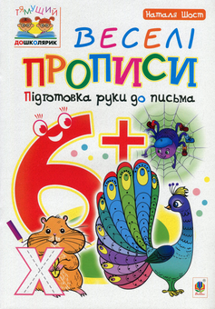 Бумажная книга «Веселі прописи. Підготовка руки до письма. 6+», автор Наталия Шост - фото №1 - миниатюра