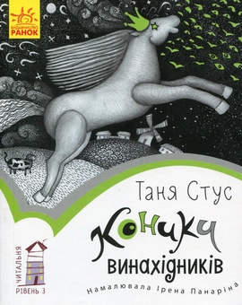 Бумажная книга «Читальня. Рівень 3 (комплект із 7 книг)», авторов Андрей Кокотюха, Владимир Аренев, Мия Марченко, Таня Стус, Алина Штефан - фото №4 - миниатюра