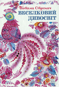 Бумажная книга «Веселковий дивосвіт», автор Татьяна Строкач - фото №1 - миниатюра