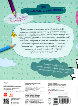 Бумажная книга «Світ поні, лам та єдинорогів» - фото №2 - миниатюра