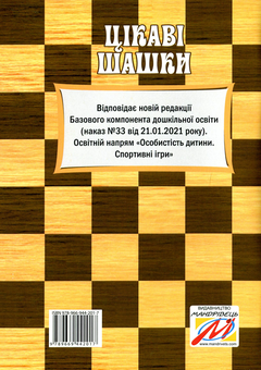 Бумажная книга «Цікаві шашки. Програма та методичні рекомендації з навчання дітей старшого дошкільного віку», авторов Оксана Романюк, Валентина Семизорова, Галина Дульская - фото №2 - миниатюра