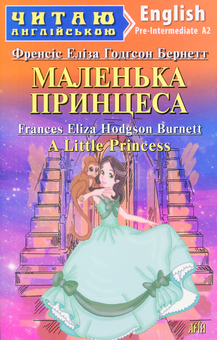 Бумажная книга «Маленька Принцеса / A Little Princess », автор Фрэнсис Бернетт - фото №1 - миниатюра