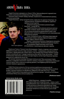 Бумажная книга «Аномальна зона», автор Андрей Кокотюха - фото №2 - миниатюра