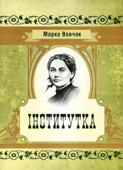 Бумажная книга «Інститутка», автор Марко Вовчок - фото №1 - миниатюра