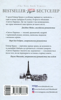 Паперова книга «Світло Парижа », автор Елінор Браун - фото №2 - мініатюра