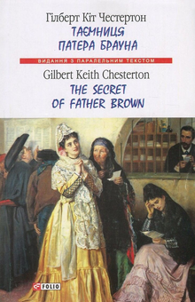 Бумажная книга «Таємниця патера Брауна / The Secret of Father Brown», автор Гилберт Кит Честертон - фото №1 - миниатюра