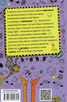 Бумажная книга «Лотта та її "Катастрофи". Книга 5. Тварини, рятуйтесь», автор Алис Пантермюллер - фото №2 - миниатюра