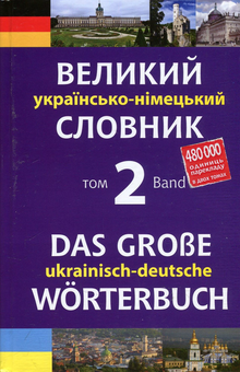 Бумажная книга «Великий українсько-німецький словник. У 2 томах (комплект із 2 книг)», автор Михаил Смолий - фото №4 - миниатюра
