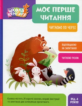Паперова книга «Моє перше читання. Читаємо по черзі», авторів Олександра Монич, Вікторія Федосова - фото №1 - мініатюра