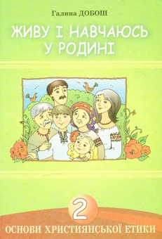 Паперова книга «Основи християнської етики. Живу і навчаюсь у родині. 2 клас» - фото №1 - мініатюра