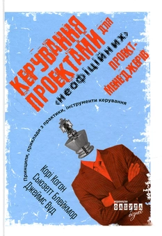 Бумажная книга «Керування проектами», авторов Кори Когон, Сьюзетт Блейкмор, Джеймс Вуд - фото №2 - миниатюра