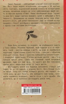 Паперова книга «Безбарвний Цкуру Тадзакі та роки його прощі», автор Харукі Муракамі - фото №2 - мініатюра