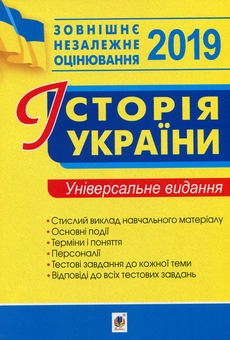 Бумажная книга «Історія України. Комплексне видання для підготовки до ЗНО 2019», авторов Наталия Сорочинская, Василий Герасимчук - фото №1 - миниатюра