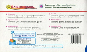 Paper book «Бліц-контроль. Картки для оперативного контролю з української мови. 3 клас. Частина 1», authors Halyna Sapun, A. Savchuk - фото №2 - миниатюра