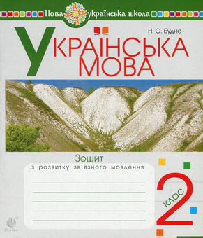 Бумажная книга «Українська мова. Зошит з розвитку зв'язного мовлення. 2 клас», авторов Наталья Будная, Любовь Левчук - фото №1 - миниатюра