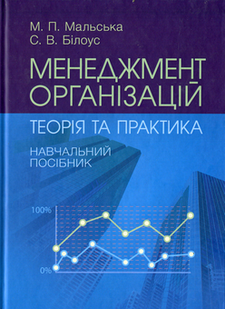 Бумажная книга «Менеджмент організацій: теорія та практика», авторов Марта Мальская, София Билоус - фото №1 - миниатюра