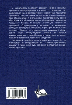Бумажная книга «Організація готельно-ресторанної справи» - фото №2 - миниатюра