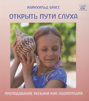 Бумажная книга «Открыть пути слуха. Преподавание музыки как аудиопедия», автор Райнхильд Брасс - фото №1 - миниатюра