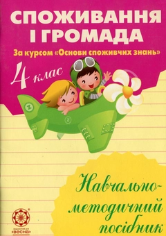 Бумажная книга «Споживання і громада. 4 клас. Навчально-методичний посібник», авторов Людмила Бочева, Лариса Пужайчереда - фото №1 - миниатюра