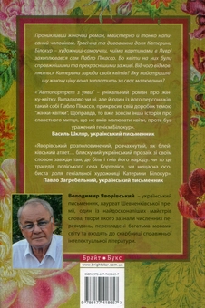 Бумажная книга «Автопортрет з уяви. Роман про трагічну та дивовижну долю Катерини Білокур», автор Владимир Яворивский - фото №2 - миниатюра