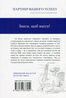 Паперова книга «Навігатор МСБО. Міжнародні стандарти бухгалтерського обліку» - фото №2 - мініатюра