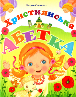 Бумажная книга «Християнська абетка», автор Богдан Стельмах - фото №1 - миниатюра