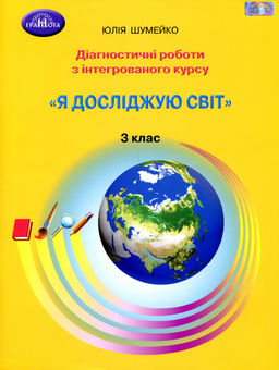 Бумажная книга «Я досліджую світ. 3 клас. Діагностичні роботи з інтегрованого курсу», автор Юлия Шумейко - фото №1 - миниатюра
