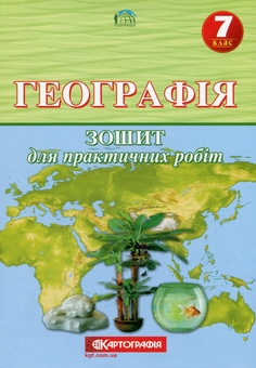 Паперова книга «Географія. 7 клас. Зошит для практичних робіт» - фото №1 - мініатюра