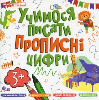 Бумажная книга «Учимося писати прописні цифри» - фото №1 - миниатюра