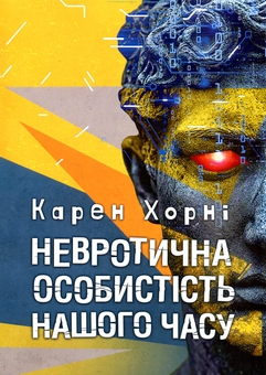 Бумажная книга «Невротична особистість нашого часу», автор Карен Хорни - фото №1 - миниатюра