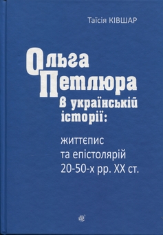 Бумажная книга «Ольга Петлюра в українській історії: життєпис та епістолярій 20-50-х рр. ХХ ст.», автор Таисия Кившар - фото №1 - миниатюра