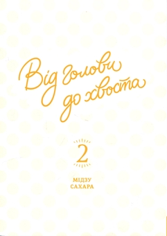 Паперова книга «Від голови до хвоста. Том 2», автор Мідзу Сахара - фото №3 - мініатюра