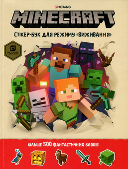 Паперова книга «Minecraft. Стікер-бук для режиму "Виживання"», авторів Стефані Мілтон, Крейг Джеллі - фото №3 - мініатюра