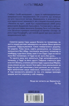 Бумажная книга «Реквієм по мрії», автор Хьюберт Селби-младший - фото №2 - миниатюра