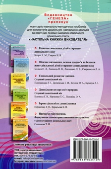 Бумажная книга «Розвиток мовлення дітей старшого дошкільного віку », авторов Наталья Гавриш, Алла Богуш - фото №2 - миниатюра